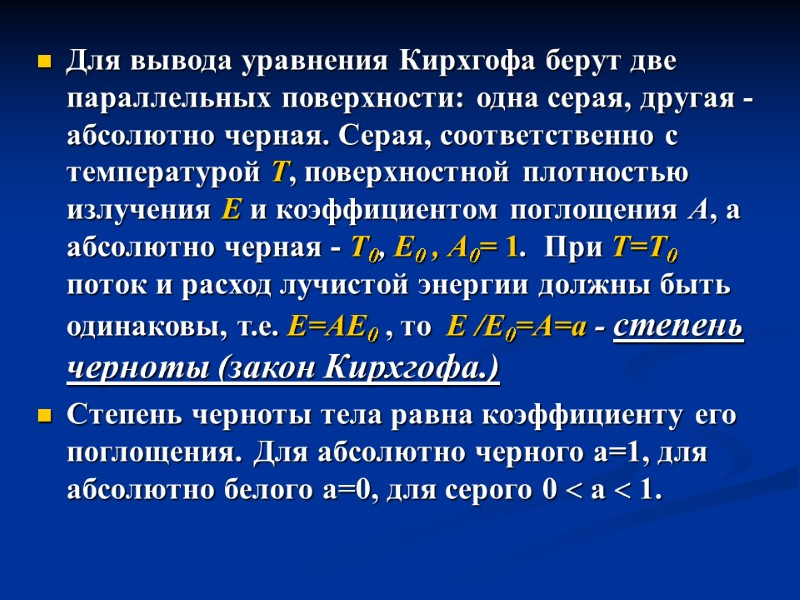 Для вывода уравнения Кирхгофа берут две параллельных поверхности: одна серая, другая - абсолютно черная.